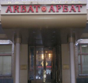 Арбат