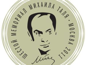 Мемориал Таля 2011